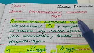 Урок 3. Химия 8 класса. Тема : относительная плотность газов, решение задач.