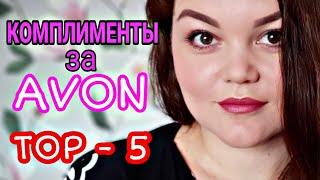 AVON 2019 ТОП 5 ЛУЧШИХ ПРОДУКТОВ #AVON  В ДЕКОРАТИВНОЙ КОСМЕТИКЕ, КОТОРЫЕ СОБИРАЮТ #КОМПЛИМЕНТЫ 