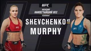 UFC 266 Simulation. Valentina Shevchenko VS Lauren Murphy