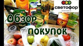 Обзор покупок из магазина Светофор. Что можно купить на 1800 рублей?