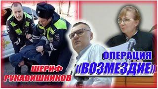 ▶️ "ДПС-психопат" Антон Рукавишников  Операция "ВОЗМЕЗДИЕ": судебное разбирательство. День 1