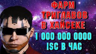 ЗАРАБОТОК  700-1,5 МИЛЛИАРДА В ЧАС В ХАЙСЕКЕ, НАСТОЯЩАЯ КНОПКА БАБАЛ EVE ONLINE / ИВ ОНЛАЙН