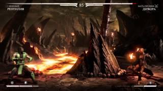 Mortal Kombat X секретное бруталити Рептилии