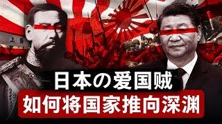 【爱国贼】假借爱国之名，行恐怖主义之事 | 以日本为鉴，爱国贼如何将国家推向深渊？