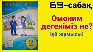 Қазақ тілі 2 сынып. 69-сабақ Омоним дегеніміз не? Үй жұмысы