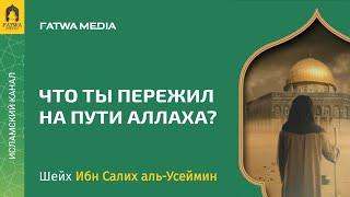 Что ты пережил на пути Аллаха? | Шейх Ибн ‘Усеймин