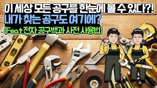 이세상 모든공구가 한곳에?! 내가 찾는공구가 여기에 다들어있다?!(FEAT.전자 공구백과사전 사용방법) #공구검색#tool search#