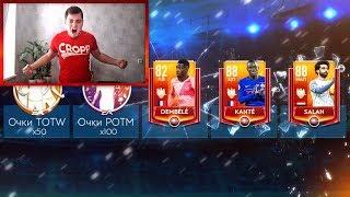 ТЬМА ЭЛИТНЫХ ИГРОКОВ В НАБОРАХ TOTW / 30.000 FIFA POINTS В FIFA MOBILE 19 !!!