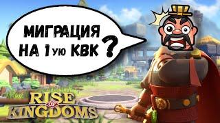 Миграция на ПЕРВОЕ КВК ?! / Новая возможность [ Rise of Kingdoms ]