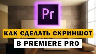 Как сделать скриншот видео в Premiere Pro (стоп кадр)