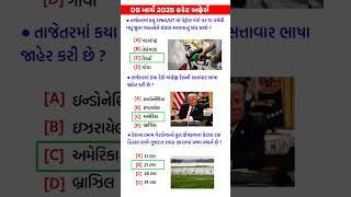 05 March 2025 | Current Affairs in Gujarati | Current Affairs 2025