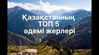 Қазақстанның ТОП 5 әдемі жерлері. №5-ші жер жайлы естуіңіз бар ма?