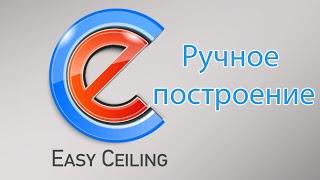 EasyCeiling - Ручное построение