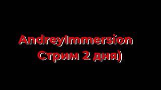 AndreyIMMERSION | СТРИМ 2 ДНЯ) | Narezka legenda Twitch