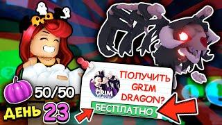 УСПЕЙ БЕСПЛАТНО ПОЛУЧИТЬ FLY GRIM DRAGON в Адопт Ми! Флай Мрачный Дракон!50 Тыкв Adopt Me Roblox