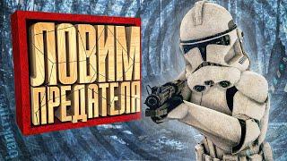 Я ПОЙМАЛ ПРЕДАТЕЛЯ РЕСПУБЛИКИ В Garry's Mod Star Wars RP ► Гаррис Мод Стар Варс Рп