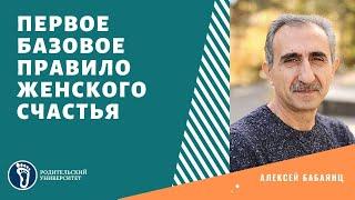 Алексей Бабаянц. Первое базовое правило женского счастья