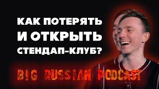 Потерять и Открыть Стендап-Клуб / Big Russian Podcast № 3