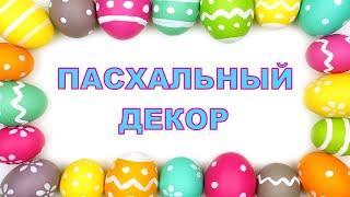 Пасхальный декор своими рукамиИдеи на пасхуПасхальный декор из фетраEaster decor