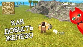 КАК ПОЛУЧИТЬ ЖЕЛЕЗО В BOOGA BOOGA ROBLOX  | HOW TO GET STEEL | Буга Буга роблокс (Бога Бога)