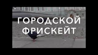 Городской фрискейт | Школа роликов RollerLine Роллерлайн в Москве