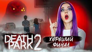 ФИНАЛ. СПАСАЕМ СЕСТРУ из РУК КЛОУНА ► Death Park 2: Ужасы Страшная Хоррор игра с Клоуном