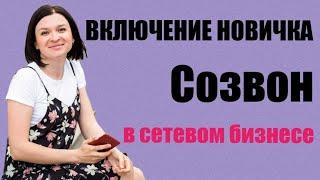 Включение новичка в работу. Ксения Фортуна.