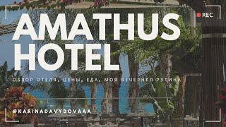 Amathus Hotel Limassol: обзор, цены, еда, чем заняться, моя вечерняя рутина