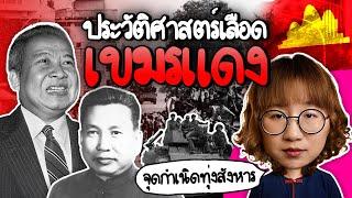 สรุปประวัติศาสตร์เลือด เขมรแดง #คลิปเดียวจบ | Point of View