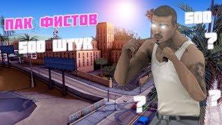 ПАК ФИСТОВ ДЛЯ ТВОЕЙ СБОРКИ GTA SAMP! 500 ШТУК !