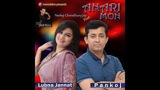 ANARI MON | আনাড়ি মন | PANKOJ & LUBNA JANNAT | MONOBINA | Studio version