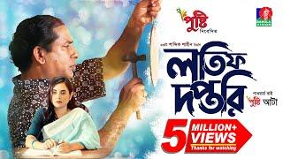 Lotif Doftori - লতিফ দপ্তরি | Bangla Natok | Mosharraf Karim | Tania Brishty | Bangla New Natok 2023