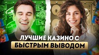 Лучшие казино с быстрым выводом | Топ онлайн казино с маленькими депозитами