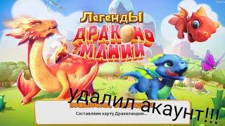 Нечаянно удалил аккаунт в игре Легенды Дракономании