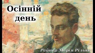 ВІрш "Осінній день" слухати аудіо. Райнер Марія Рільке