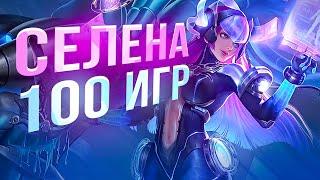 100 ИГР СЕЛЕНА Mobile Legends Bang bang MLBB