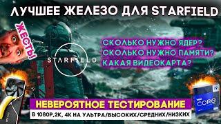 КАКОЙ ПК НУЖЕН ДЛЯ STARFIELD?