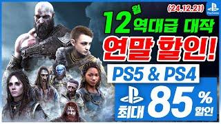 플스5 게임 연말 할인! PS5 & PS4! 12월 4주차! 최대 85%! 플스5 게임 추천 (2024.12.21)