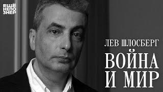 Лев Шлосберг: «Война и мир» #ещенепознер