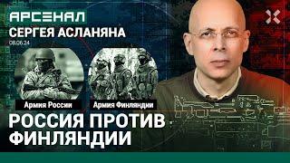 Пятая российско-финская война. Сравнение армий России и Финляндии от Асланяна / АРСЕНАЛ