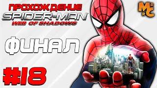 Прохождение Spider-Man: Web of Shadows [Часть 18] Злейший Финал!