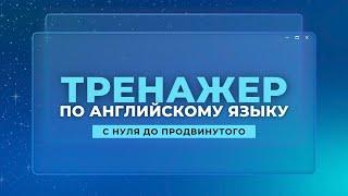 Английский язык. Тренажер с нуля до продвинутого. А0, Урок 1