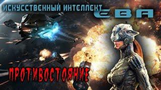 Elite Dangerous: Искусственный интеллект Ева. Противостояние # 1