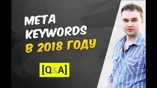 Мета тег Keywords - стоит ли заполнять и влияет ли он на ранжирование?