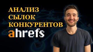 Быстрый анализ ссылок конкурентов в Ahrefs