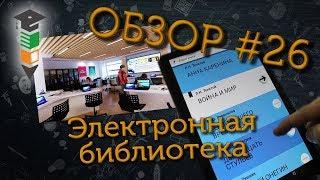 Обзор #26 Электронная библиотека на планшетах Smart Life