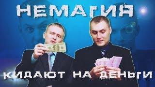 НЕМАГИЯ КИДАЕТ ЛЮДЕЙ НА БАБКИ #ВЕРНИТЕ БАБКИ НеТИПичный критик #8