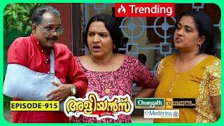 Aliyans - 915 | തമ്മിൽ തല്ല് | Comedy Serial (Sitcom) | Kaumudy