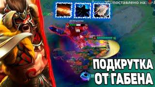 ГАБЕН ВОВРЕМЯ ПРИШЕЛ НА ПОМОЩЬ В ПОТНОМ ЛОББИ ! WERON TOP ! CUSTOM HERO CHAOS !