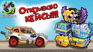 Выпала ЧУМОВАЯ КРАСКА на Раллийную тачку - открываю легендарные кейсы в Hill Climb Racing 2